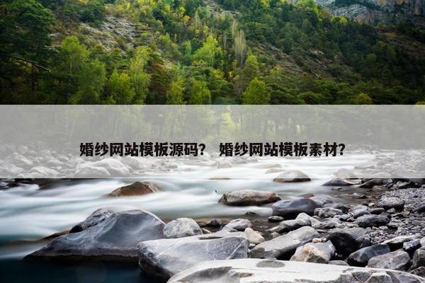 婚纱网站模板源码？ 婚纱网站模板素材？