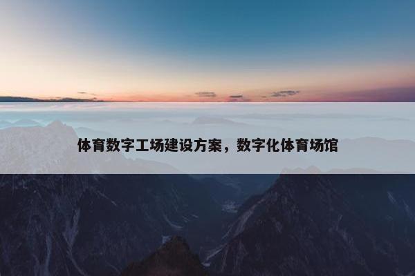 体育数字工场建设方案，数字化体育场馆