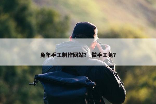 兔年手工制作网站？ 做手工兔？