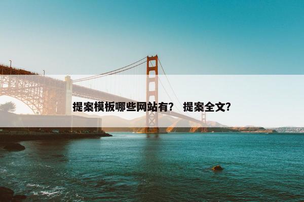 提案模板哪些网站有？ 提案全文？