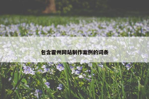 包含霍州网站制作案例的词条