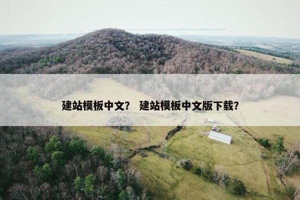 建站模板中文？ 建站模板中文版下载？