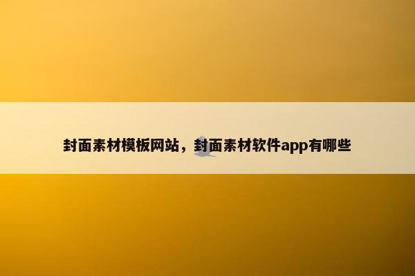 封面素材模板网站，封面素材软件app有哪些