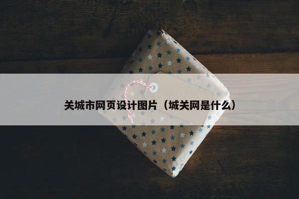 关城市网页设计图片（城关网是什么）