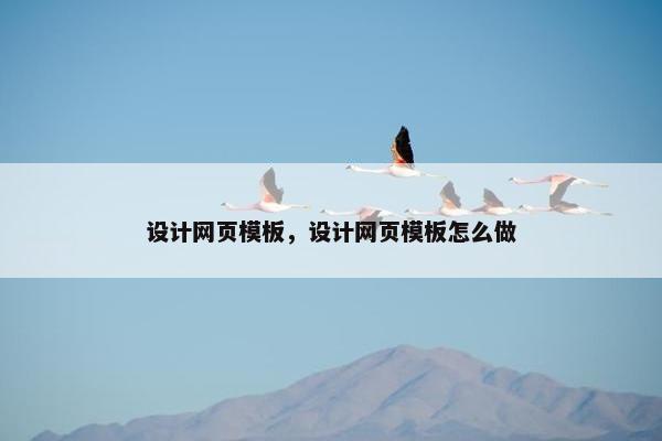 设计网页模板，设计网页模板怎么做