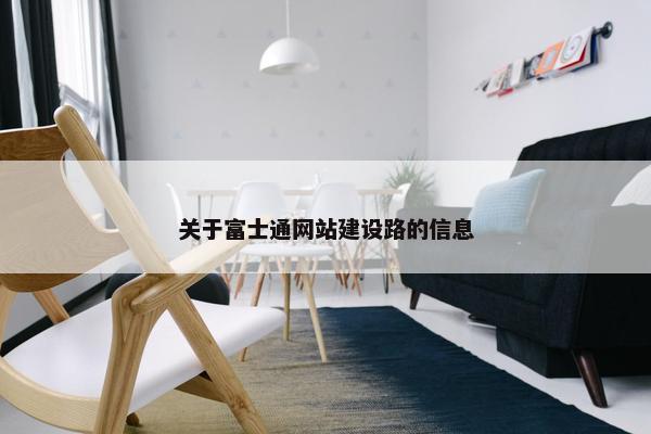 关于富士通网站建设路的信息