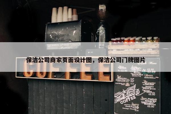 保洁公司商家页面设计图，保洁公司门牌图片