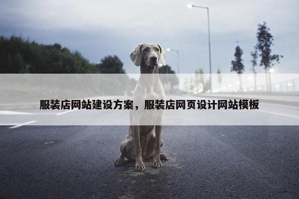 服装店网站建设方案，服装店网页设计网站模板