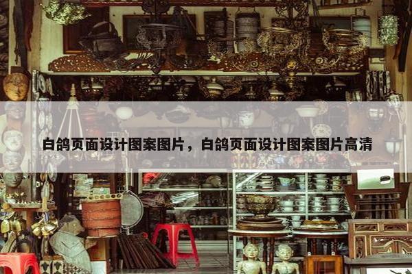 白鸽页面设计图案图片，白鸽页面设计图案图片高清