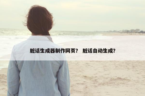 脏话生成器制作网页？ 脏话自动生成？