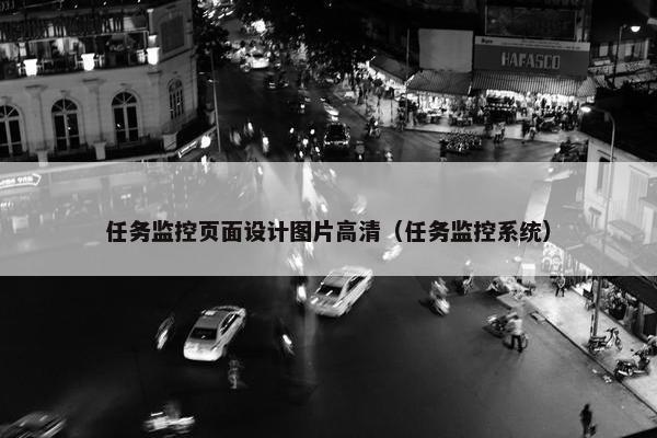 任务监控页面设计图片高清（任务监控系统）