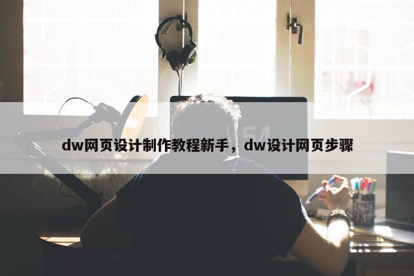 dw网页设计制作教程新手，dw设计网页步骤
