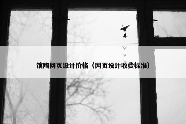 馆陶网页设计价格（网页设计收费标准）