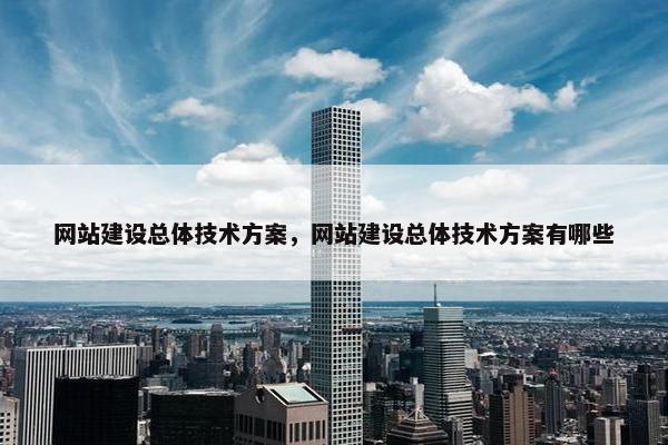 网站建设总体技术方案，网站建设总体技术方案有哪些