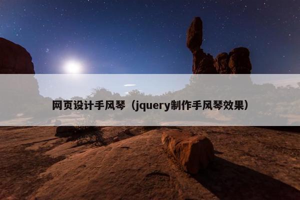网页设计手风琴（jquery制作手风琴效果）