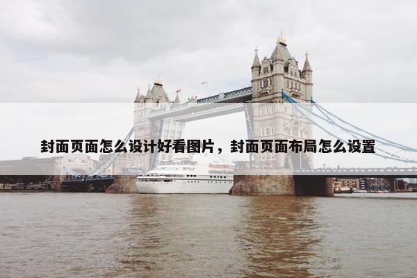 封面页面怎么设计好看图片，封面页面布局怎么设置