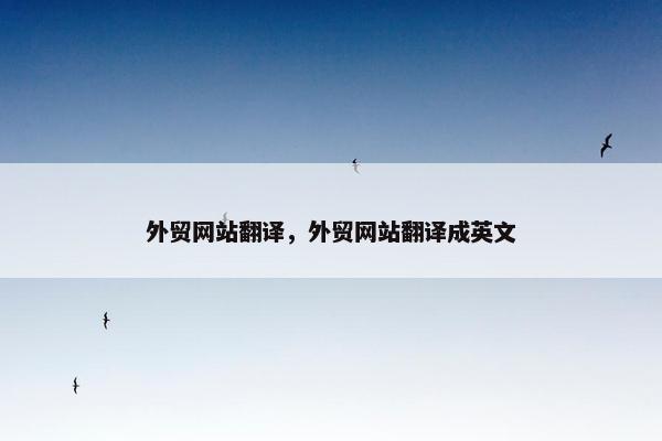 外贸网站翻译，外贸网站翻译成英文