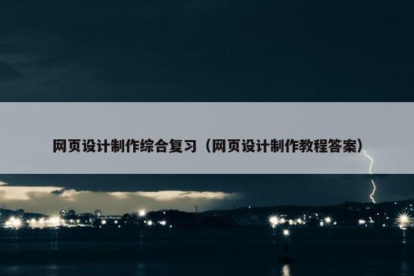 网页设计制作综合复习（网页设计制作教程答案）