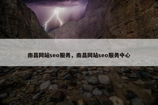 南昌网站seo服务，南昌网站seo服务中心