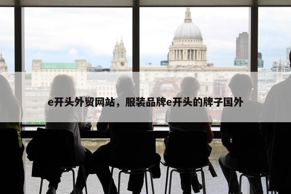 e开头外贸网站，服装品牌e开头的牌子国外