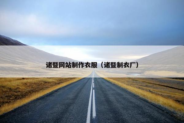 诸暨网站制作衣服（诸暨制衣厂）