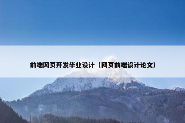 前端网页开发毕业设计（网页前端设计论文）