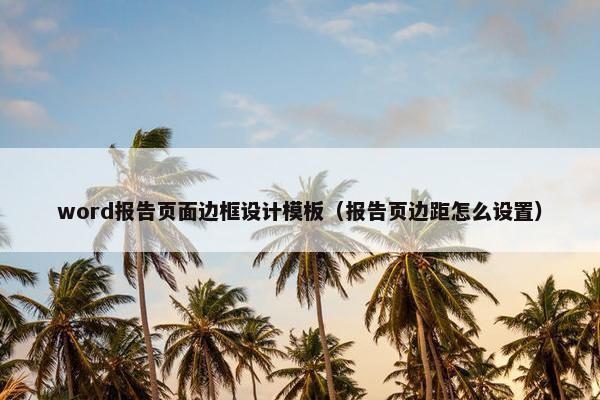word报告页面边框设计模板（报告页边距怎么设置）