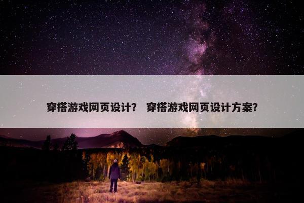 穿搭游戏网页设计？ 穿搭游戏网页设计方案？