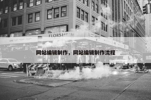 网站编辑制作，网站编辑制作流程