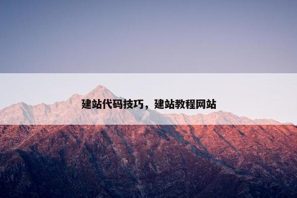 建站代码技巧，建站教程网站