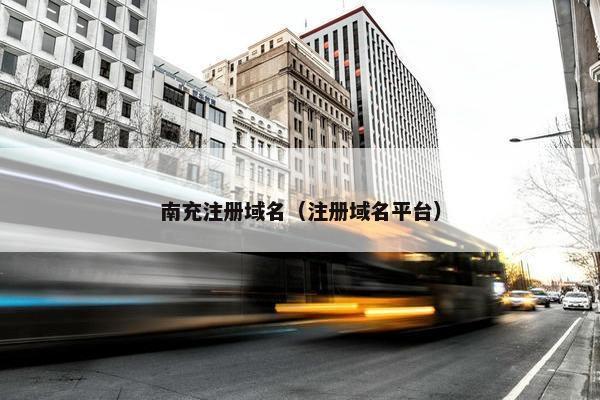 南充注册域名（注册域名平台）