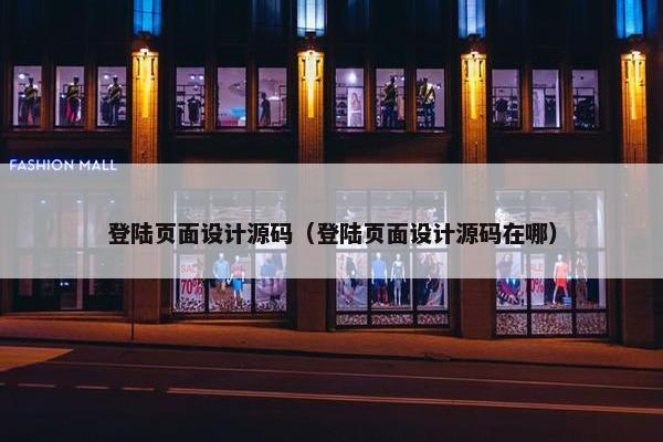 登陆页面设计源码（登陆页面设计源码在哪）