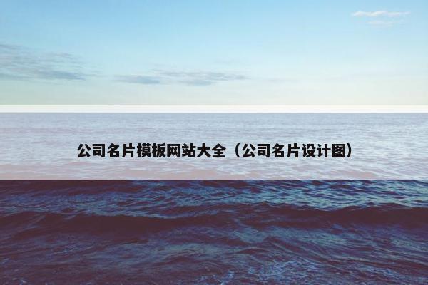公司名片模板网站大全（公司名片设计图）