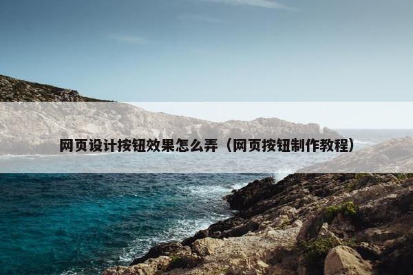 网页设计按钮效果怎么弄（网页按钮制作教程）