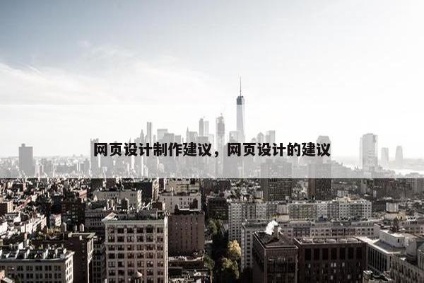 网页设计制作建议，网页设计的建议