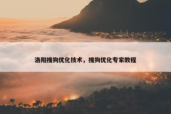 洛阳搜狗优化技术，搜狗优化专家教程