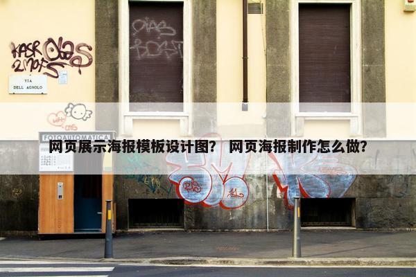 网页展示海报模板设计图？ 网页海报制作怎么做？