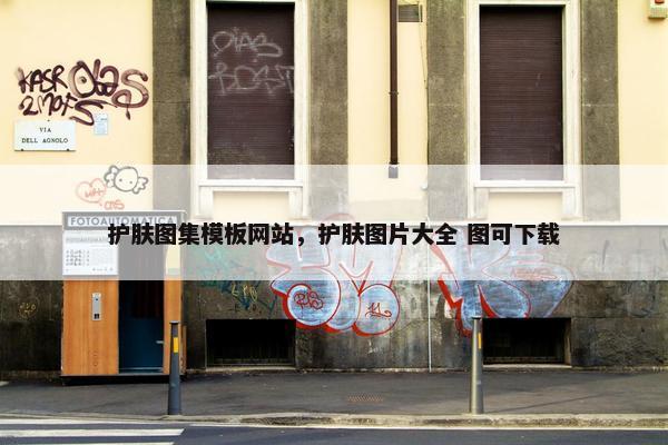 护肤图集模板网站，护肤图片大全 图可下载