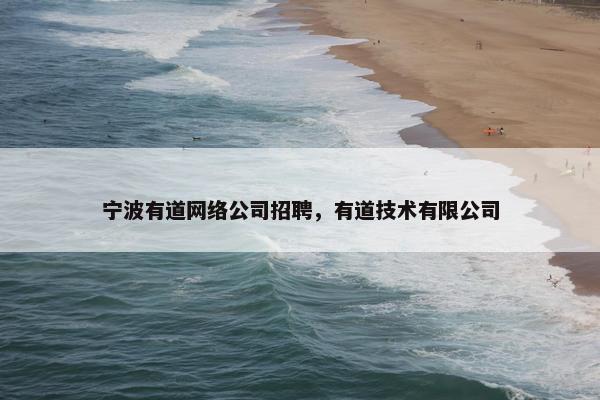 宁波有道网络公司招聘，有道技术有限公司