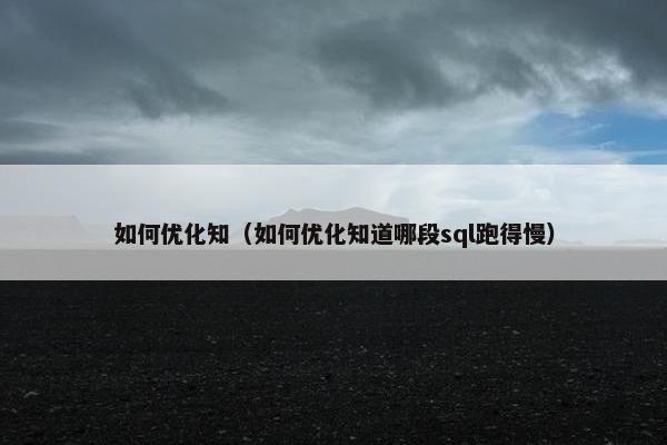 如何优化知（如何优化知道哪段sql跑得慢）
