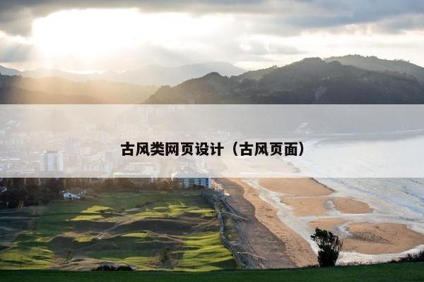 古风类网页设计（古风页面）