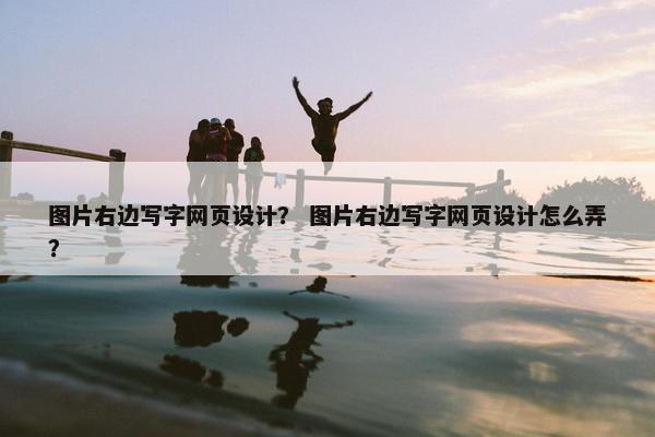 图片右边写字网页设计？ 图片右边写字网页设计怎么弄？