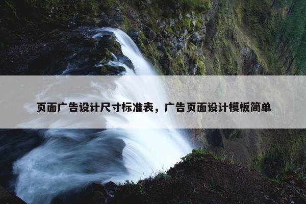 页面广告设计尺寸标准表，广告页面设计模板简单
