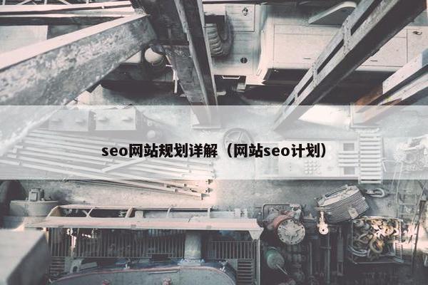 seo网站规划详解（网站seo计划）