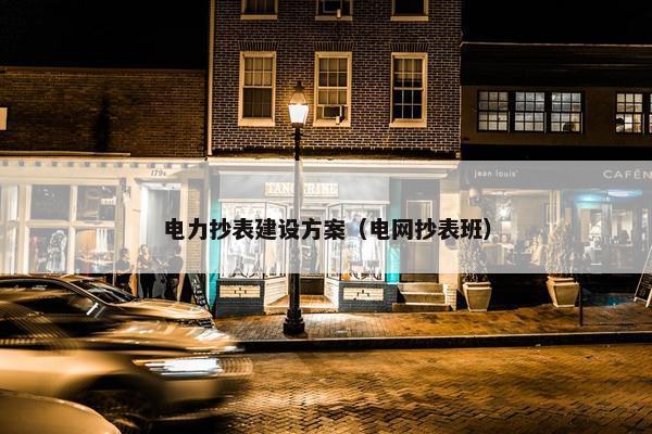 电力抄表建设方案（电网抄表班）