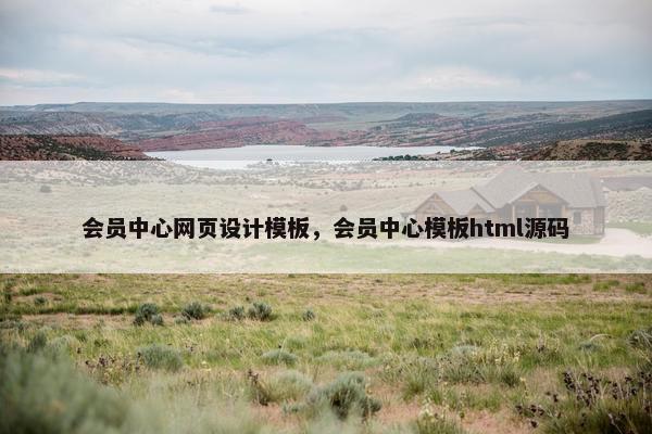 会员中心网页设计模板，会员中心模板html源码