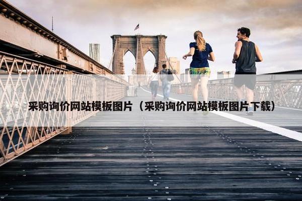 采购询价网站模板图片（采购询价网站模板图片下载）
