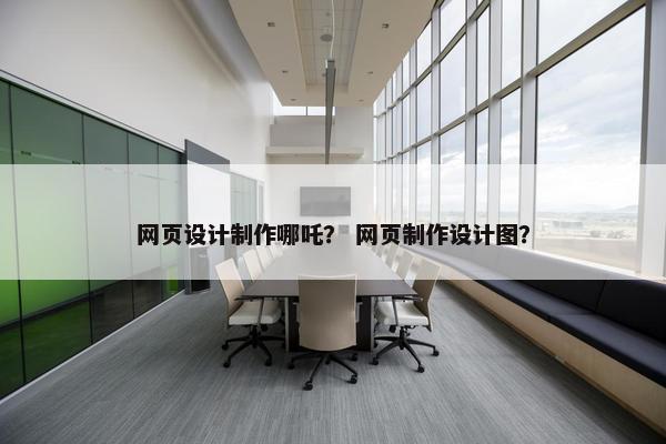 网页设计制作哪吒？ 网页制作设计图？