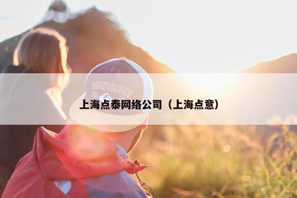 上海点泰网络公司（上海点意）