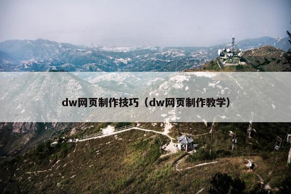 dw网页制作技巧（dw网页制作教学）